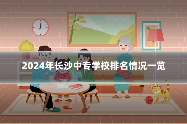 2024年长沙中专学校排名情况一览