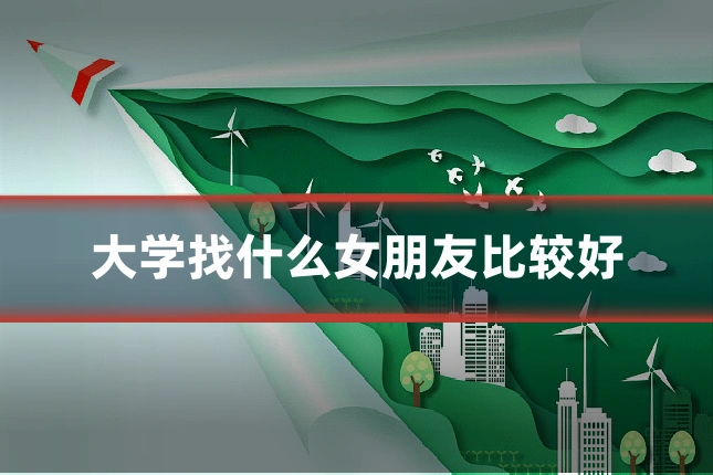 大学找什么女朋友比较好