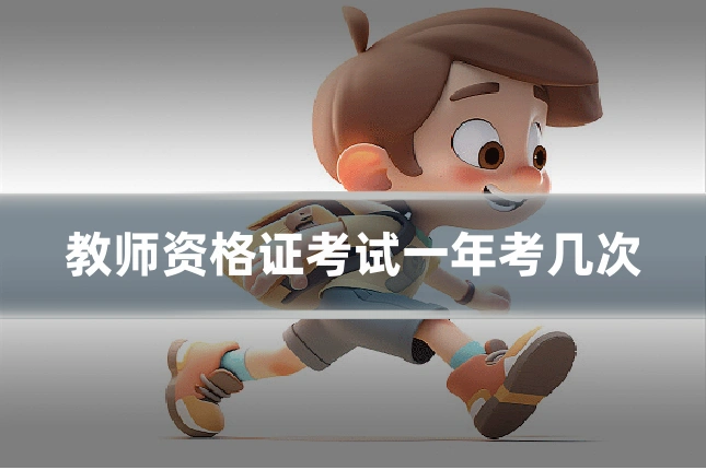 教师资格证考试一年考几次