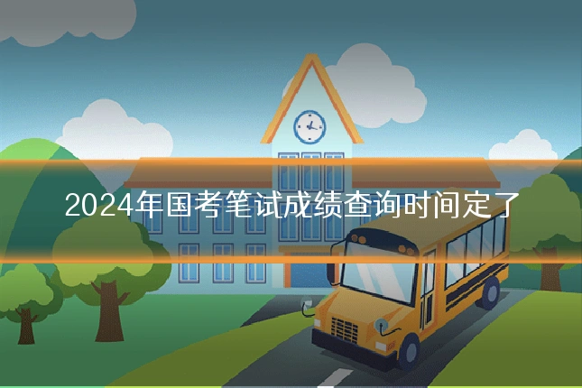 2024年国考笔试成绩查询时间定了