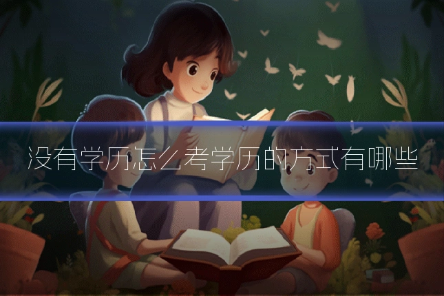 没有学历怎么考学历的方式有哪些