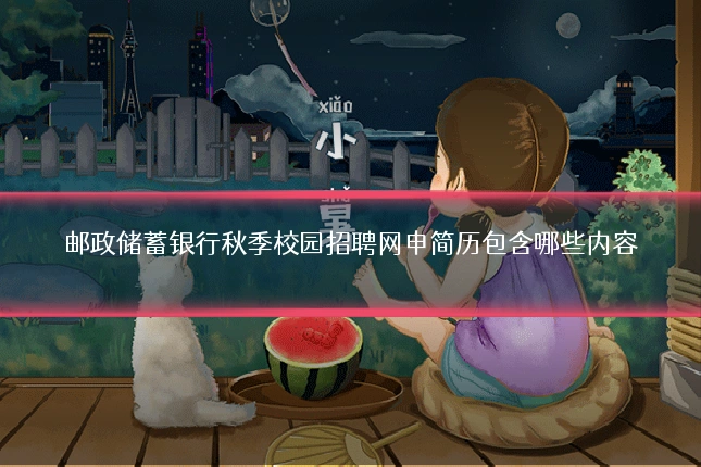 邮政储蓄银行秋季校园招聘网申简历包含哪些内容
