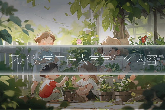 艺术类学生在大学学什么内容