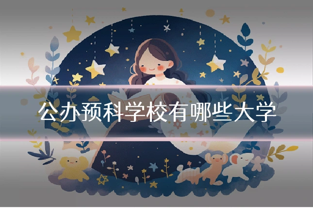 公办预科学校有哪些大学