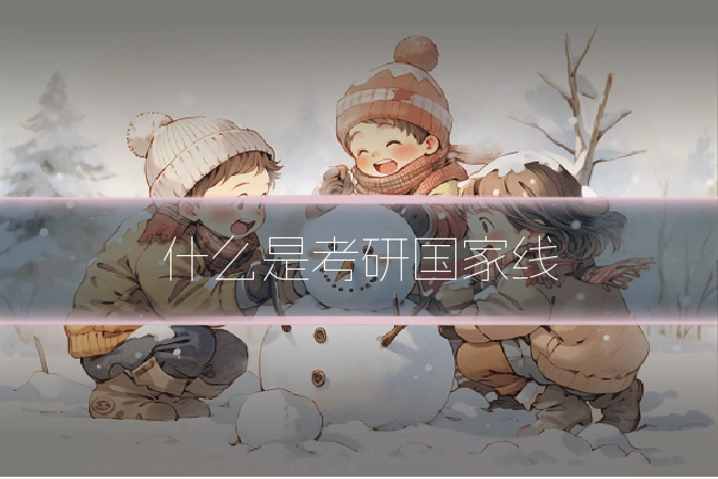 什么是考研国家线