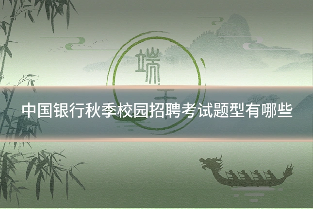 中国银行秋季校园招聘考试题型有哪些