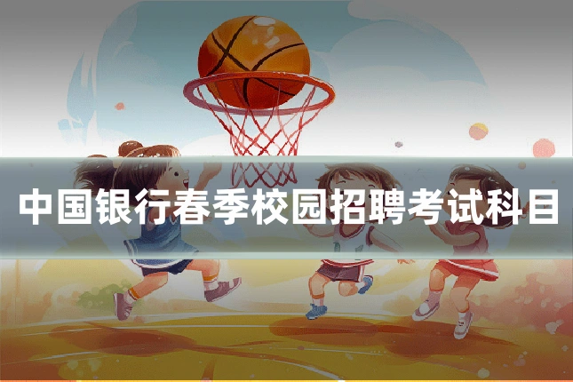 中国银行春季校园招聘考试科目