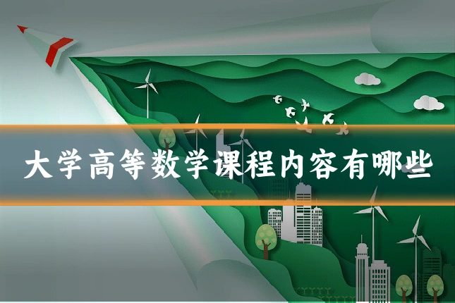 大学高等数学课程内容有哪些