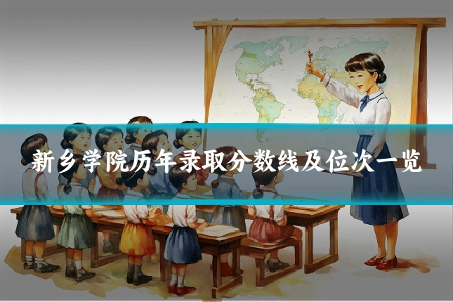 新乡学院历年录取分数线及位次一览