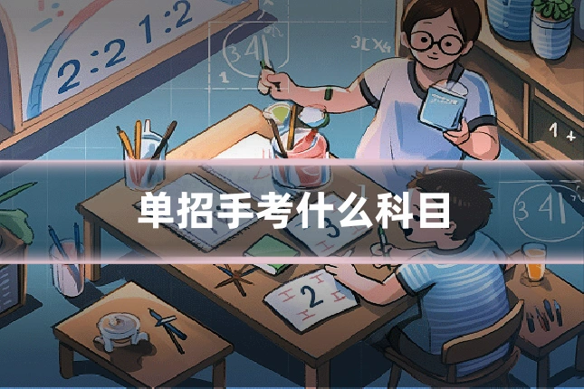 单招手考什么科目