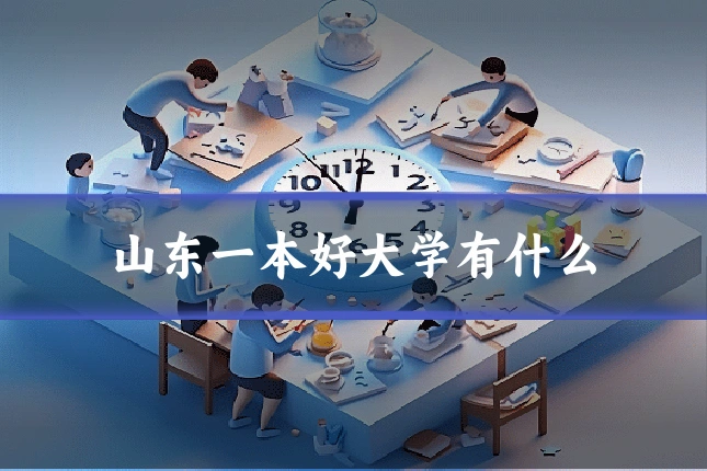 山东一本好大学有什么