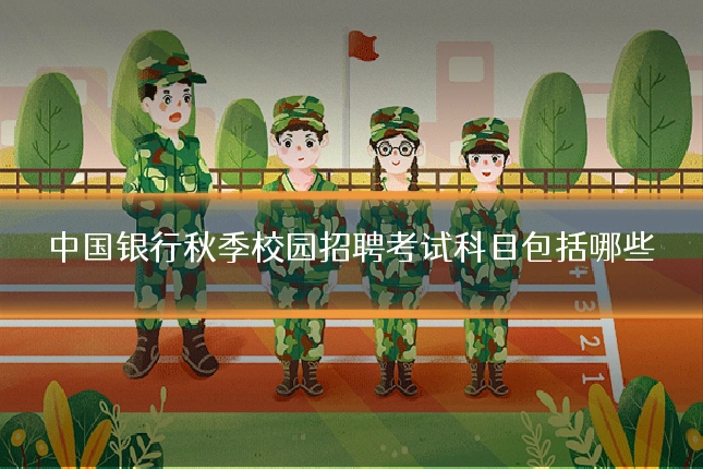 中国银行秋季校园招聘考试科目包括哪些