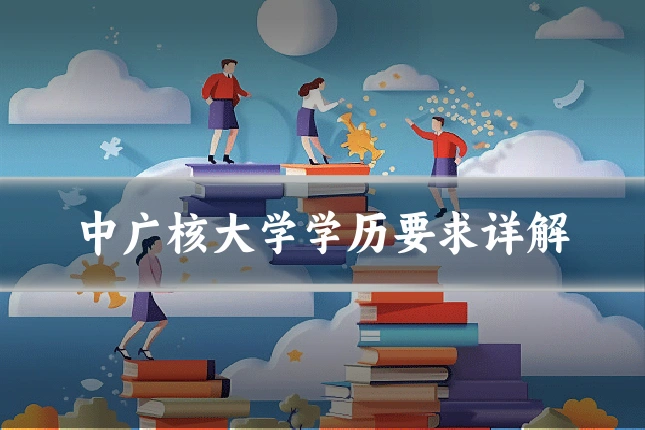 中广核大学学历要求详解