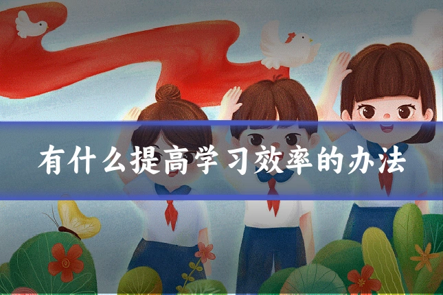 有什么提高学习效率的办法