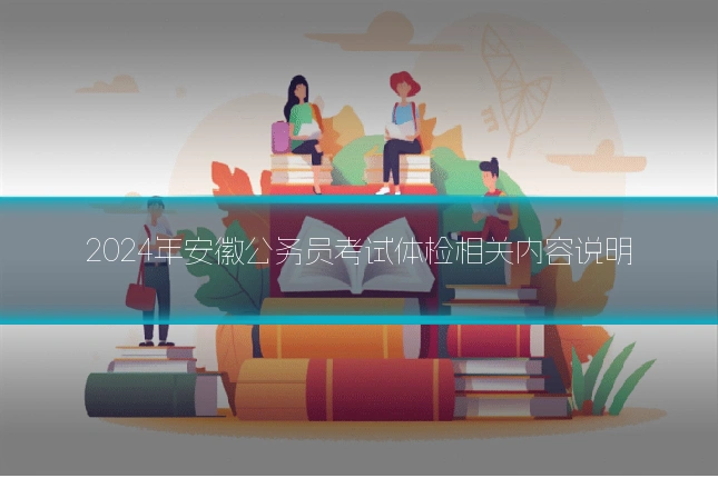 2024年安徽公务员考试体检相关内容说明