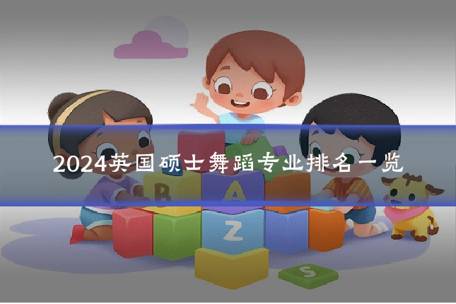 2024英国硕士舞蹈专业排名一览