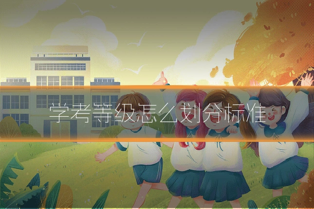 学考等级怎么划分标准