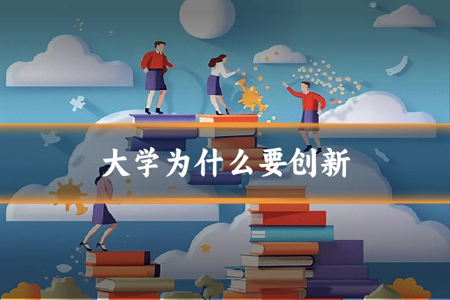 大学为什么要创新