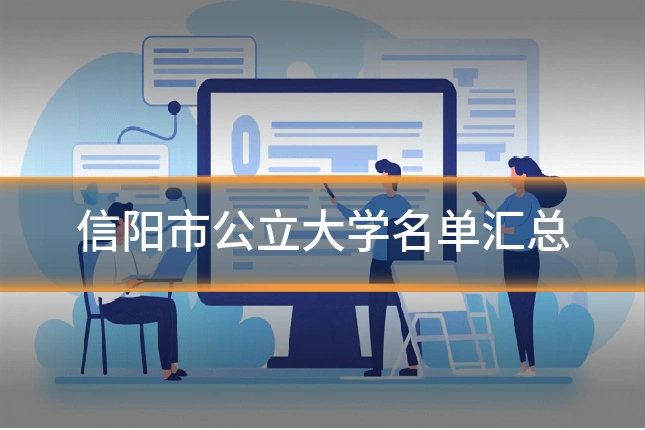 信阳市公立大学名单汇总