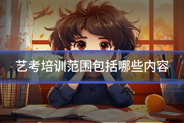 艺考培训范围包括哪些内容