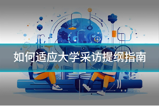 如何适应大学采访提纲指南