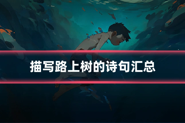 描写路上树的诗句汇总