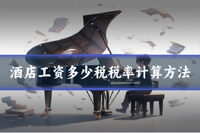 酒店工资多少税税率计算方法