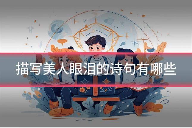 描写美人眼泪的诗句有哪些