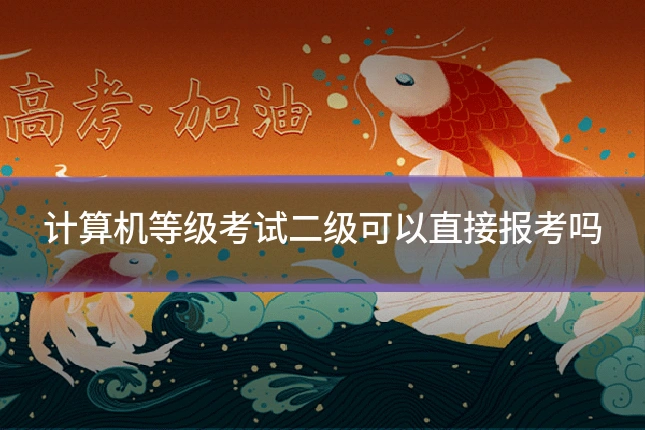 计算机等级考试二级可以直接报考吗