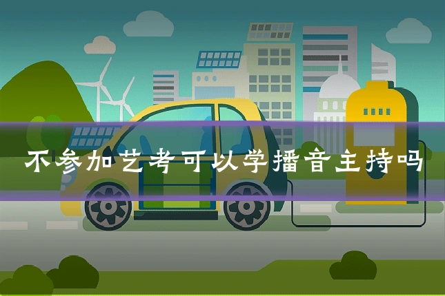 不参加艺考可以学播音主持吗