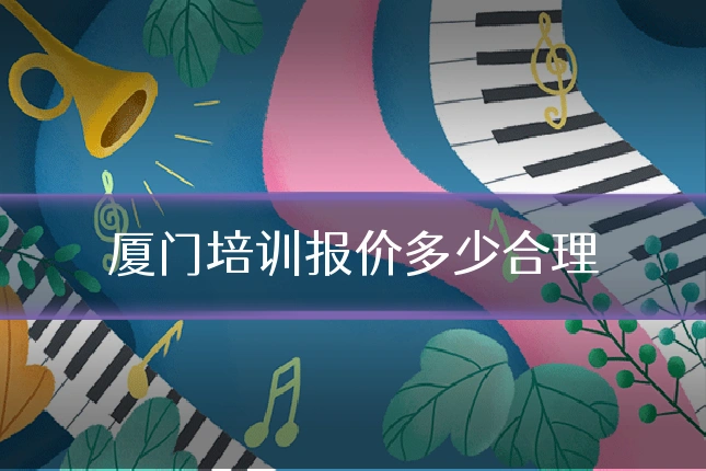 厦门培训报价多少合理