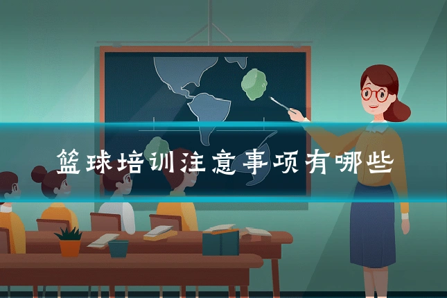 篮球培训注意事项有哪些