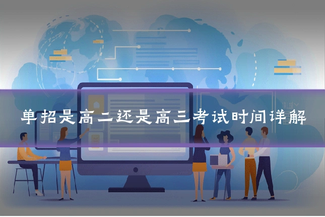 单招是高二还是高三考试时间详解