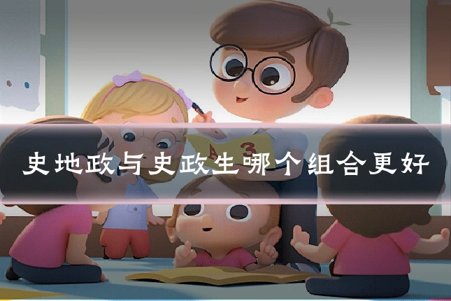 史地政与史政生哪个组合更好