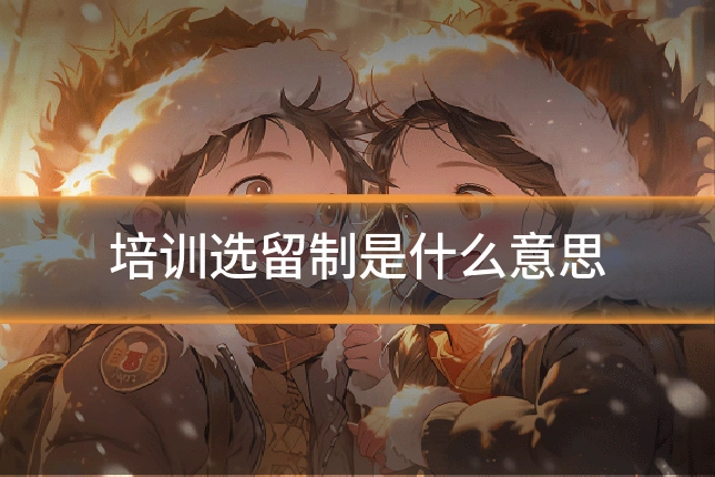 培训选留制是什么意思