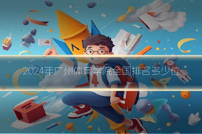 2024年广州体育学院全国排名多少位