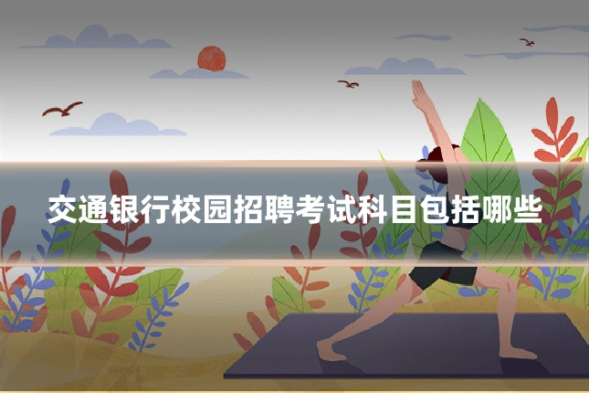 交通银行校园招聘考试科目包括哪些