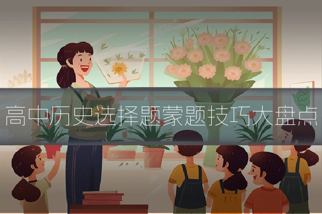 高中历史选择题蒙题技巧大盘点