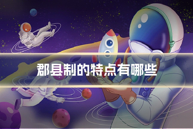 郡县制的特点有哪些