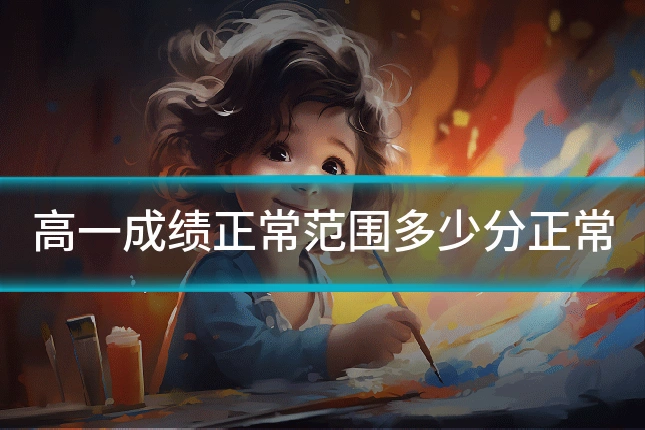 高一成绩正常范围多少分正常
