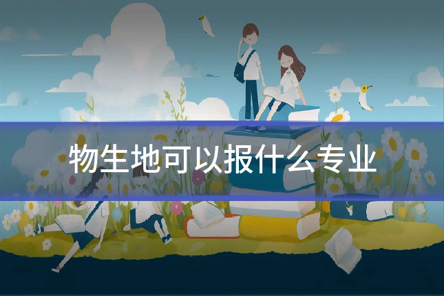 物生地可以报什么专业