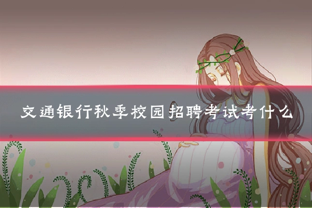 交通银行秋季校园招聘考试考什么