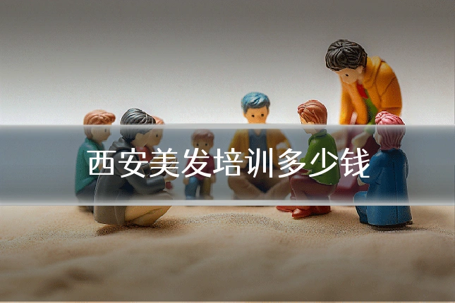 西安美发培训多少钱