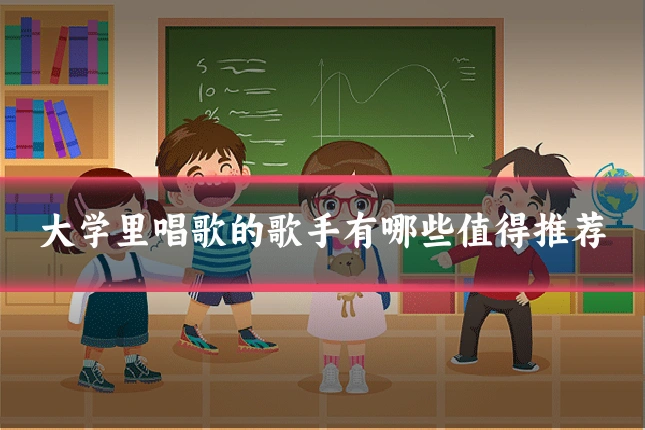 大学里唱歌的歌手有哪些值得推荐