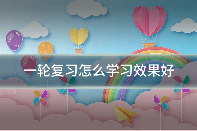 一轮复习怎么学习效果好