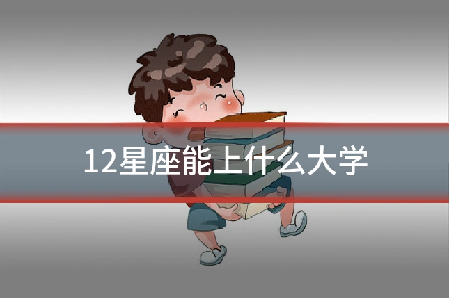 12星座能上什么大学