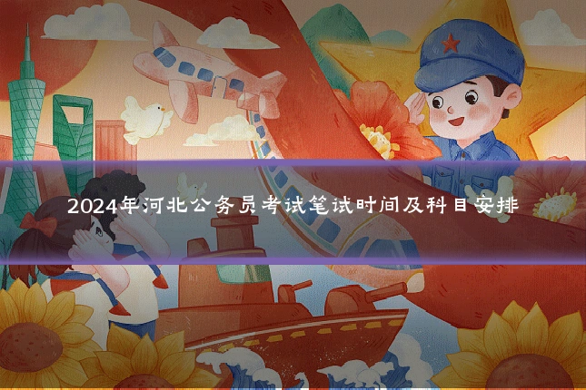 2024年河北公务员考试笔试时间及科目安排