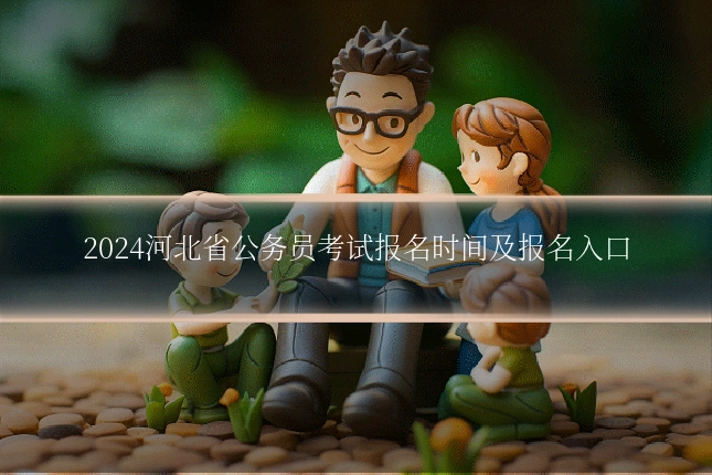 2024河北省公务员考试报名时间及报名入口