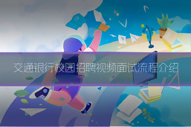 交通银行校园招聘视频面试流程介绍