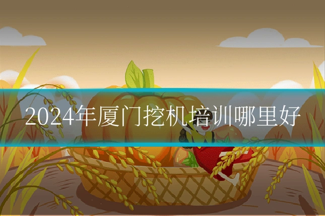 2024年厦门挖机培训哪里好